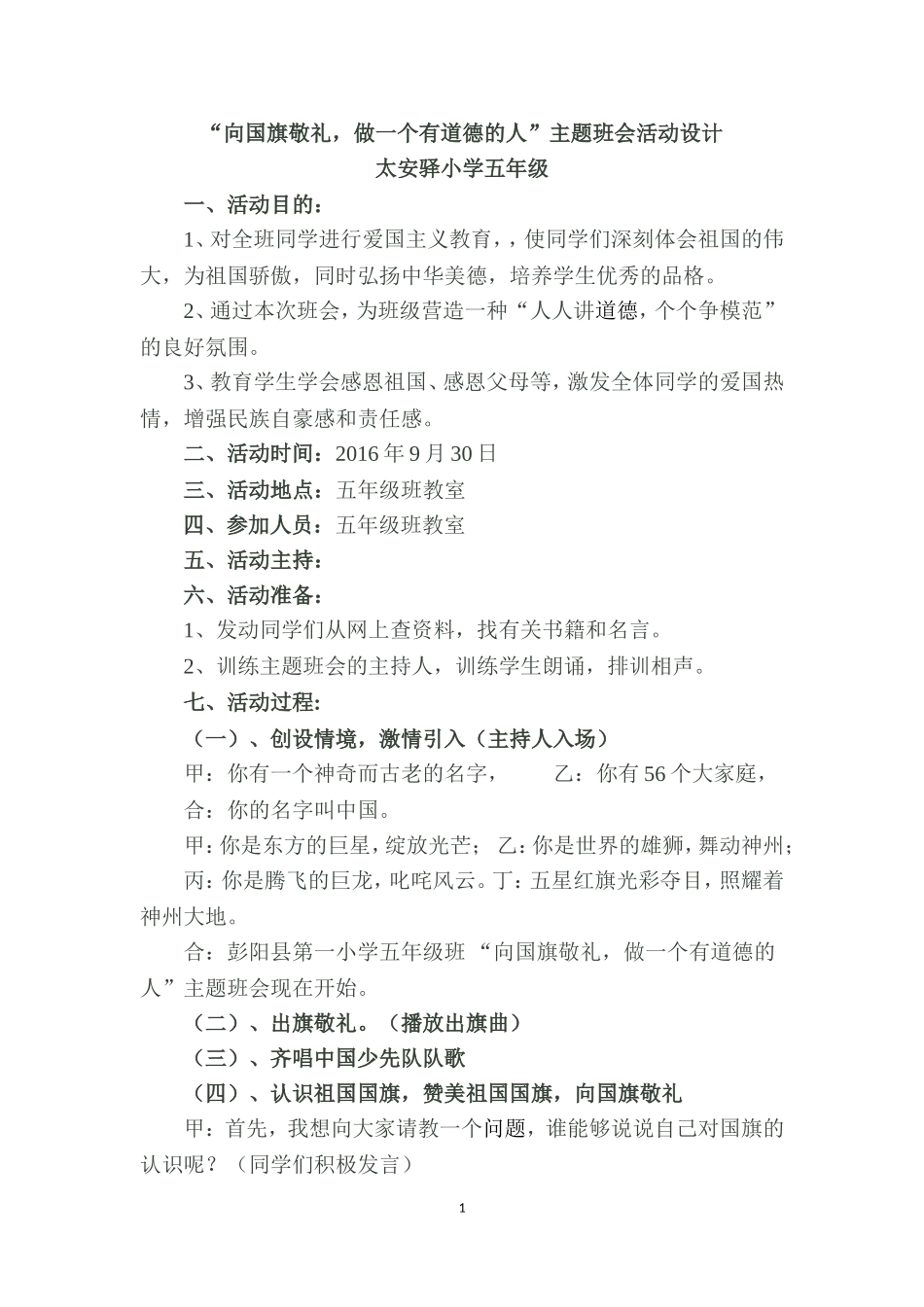 “向国旗敬礼，做一个有道德的人”主题班会活动设计_第1页