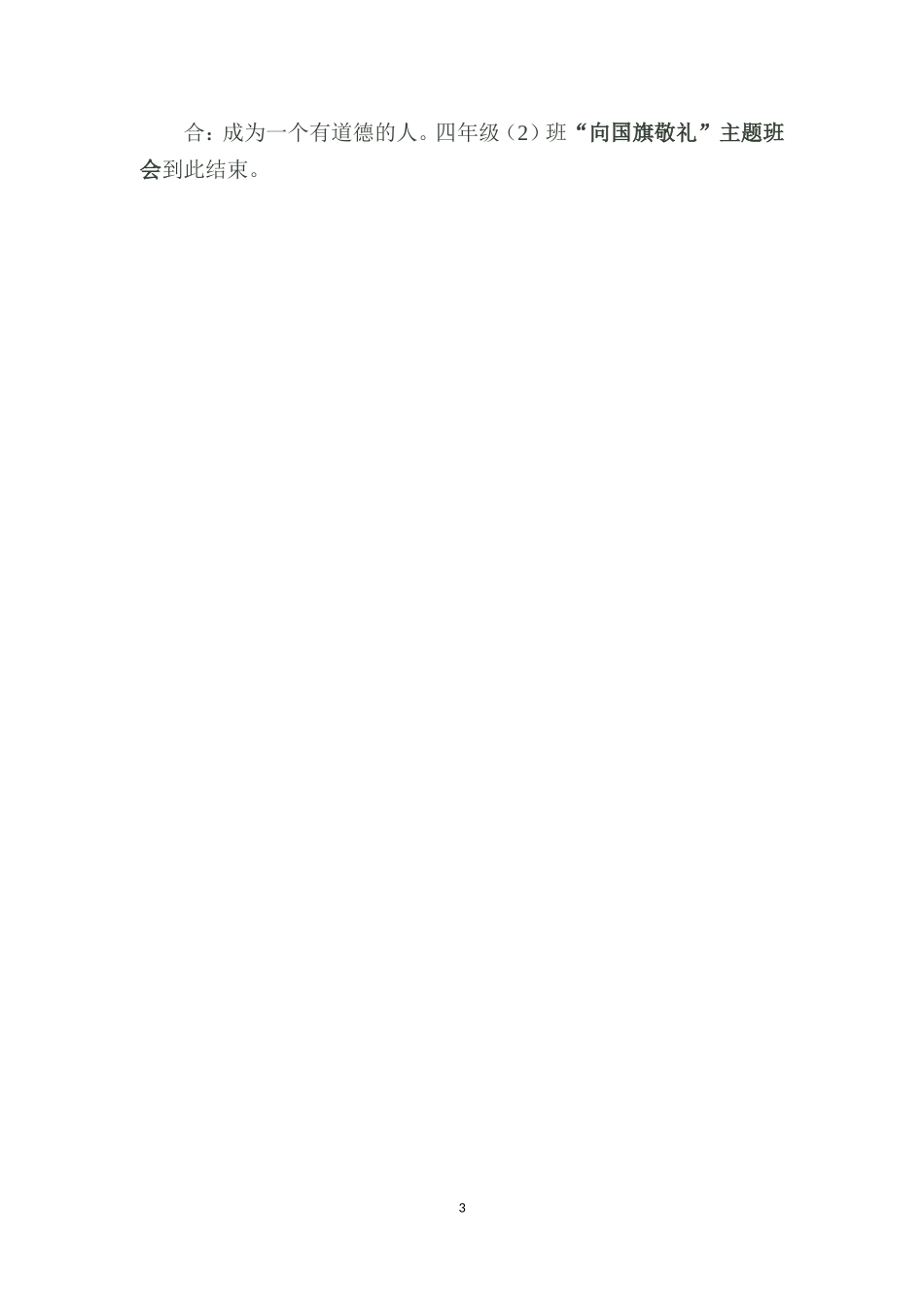“向国旗敬礼，做一个有道德的人”主题班会活动设计_第3页
