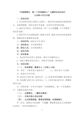 “向国旗敬礼，做一个有道德的人”主题班会活动设计