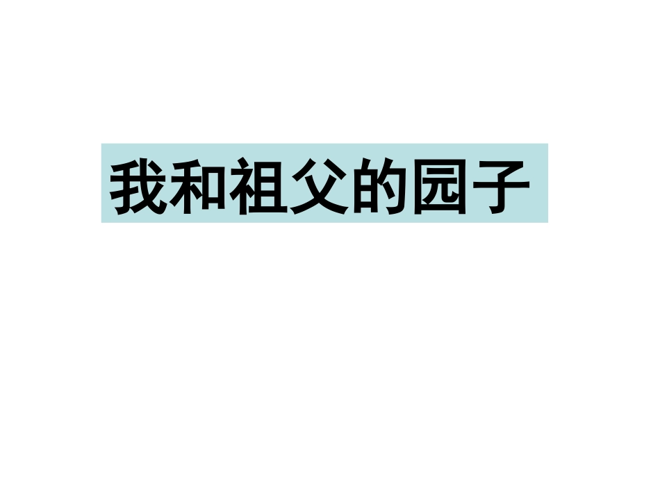 《我和祖父的园子》第1课时_第1页