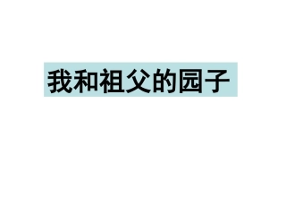 《我和祖父的园子》第1课时