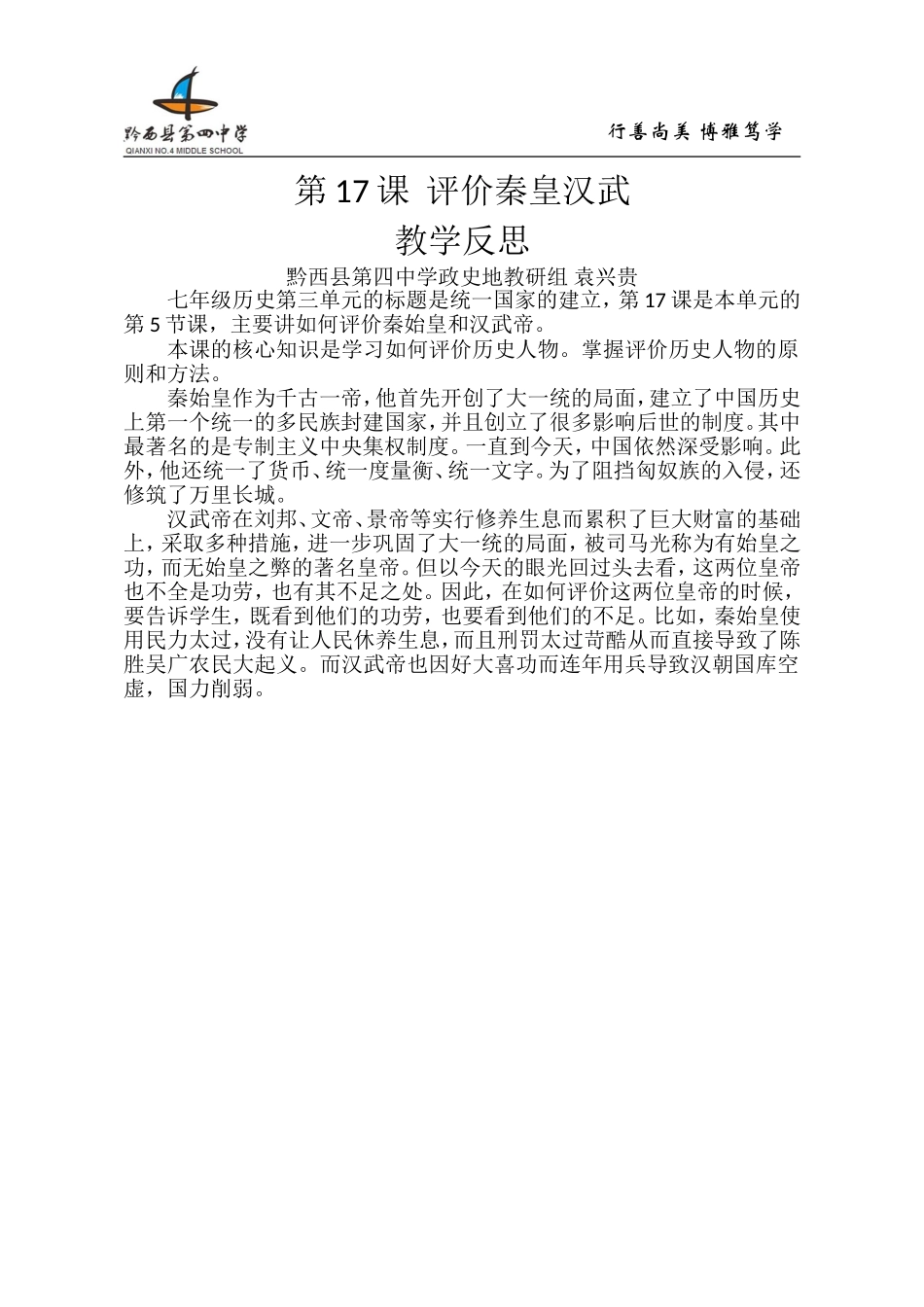 第17课评价秦皇汉武教学反思_第1页