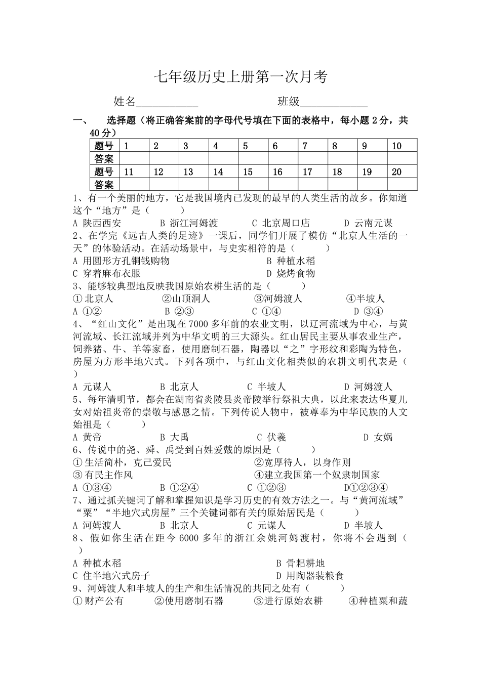 七年级上册历史第一次月考_第1页