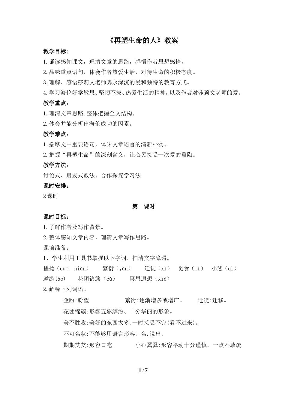 《再塑生命的人》教案1_第1页