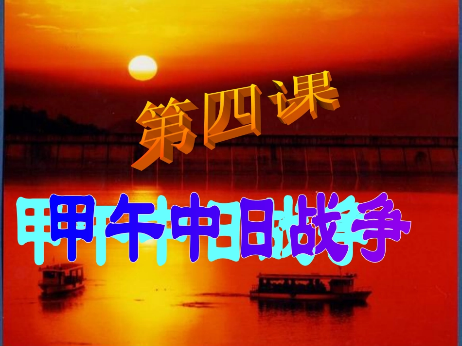 八年人教版上册第4课课件_第1页