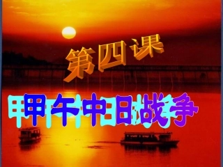 八年人教版上册第4课课件