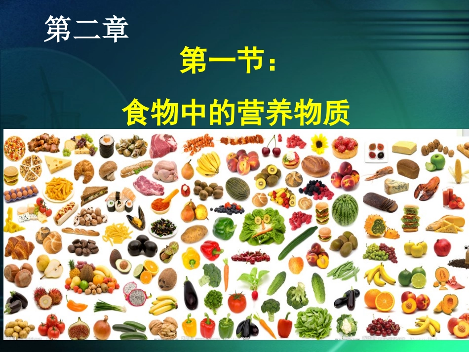 食物中的营养物质_第2页