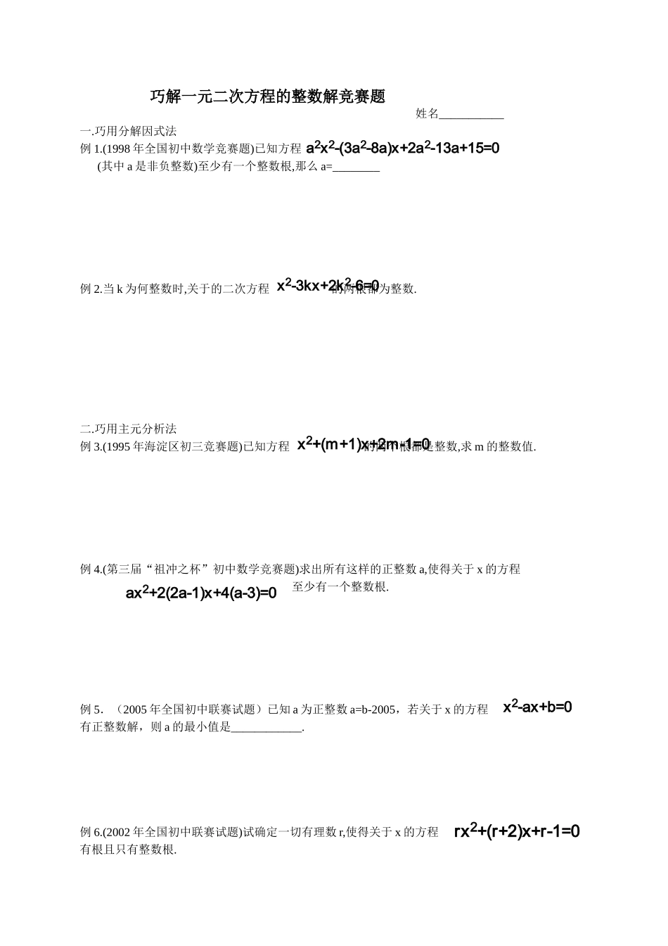 巧解一元二次方程的整数解竞赛题_第1页