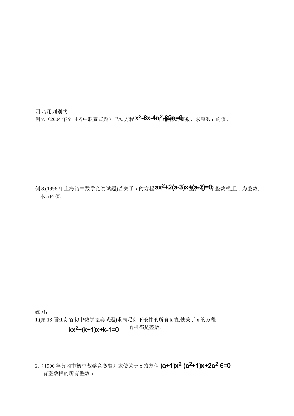 巧解一元二次方程的整数解竞赛题_第2页