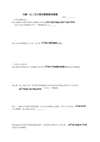 巧解一元二次方程的整数解竞赛题