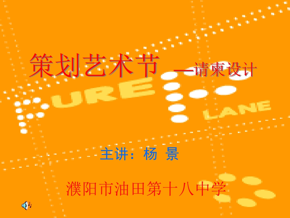 策划艺术节——请柬设计_第1页