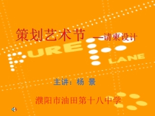 策划艺术节——请柬设计