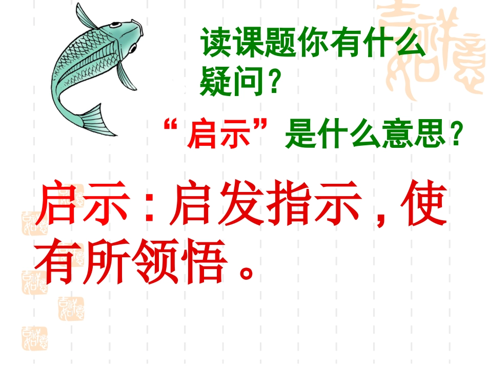 钓鱼的启示课件（修改后）_第2页