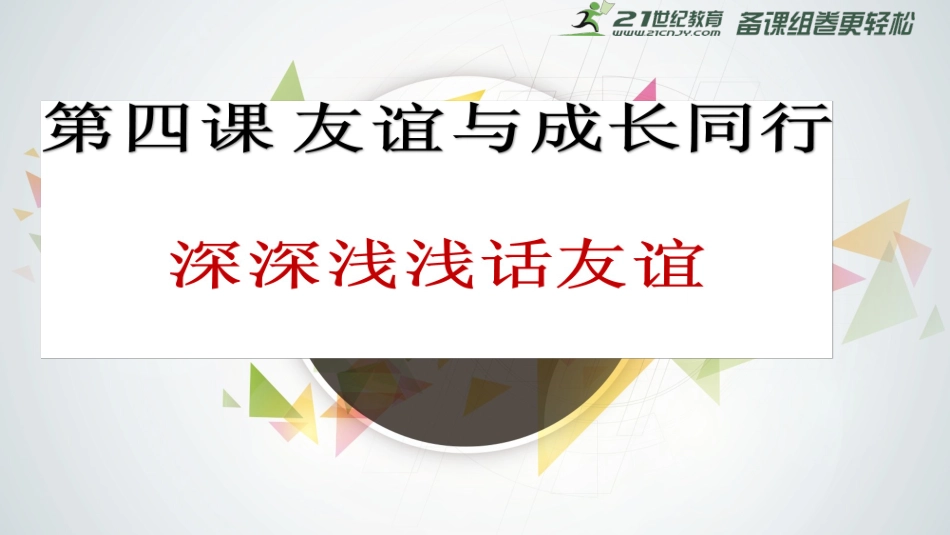 深深浅浅话友谊课件_第3页