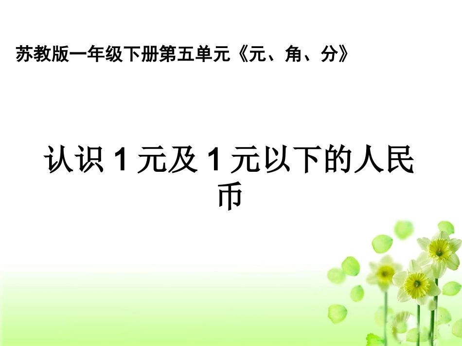 《元、角、分》课时1_第1页