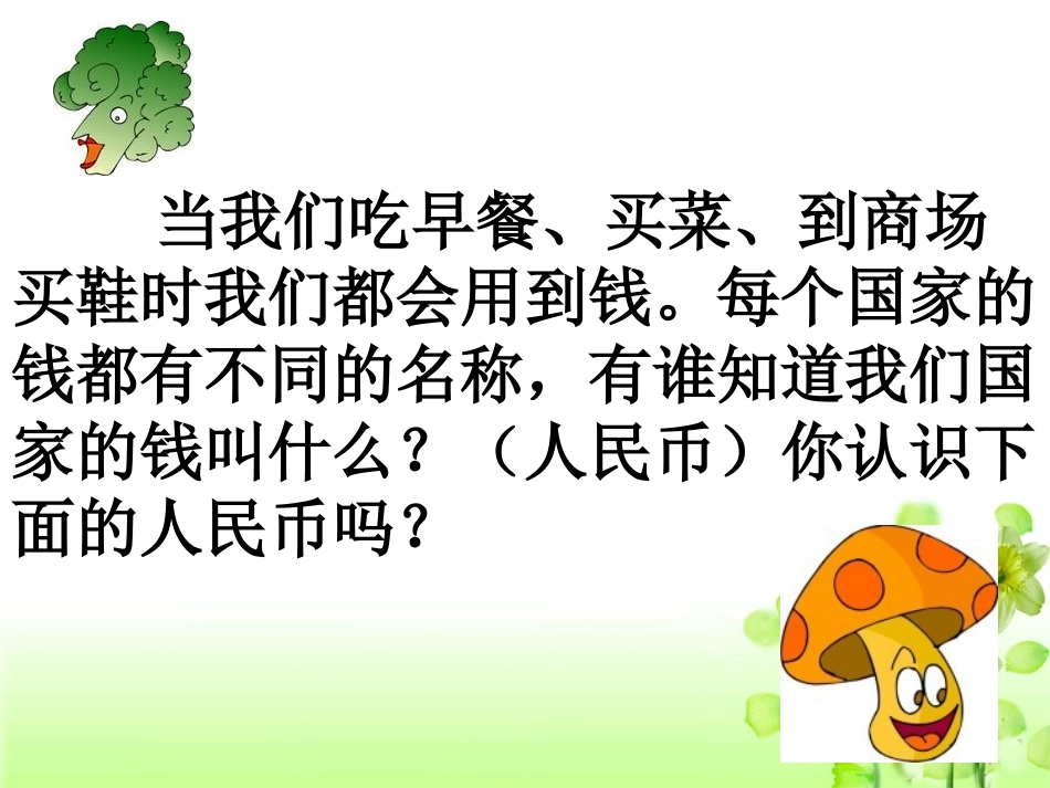 《元、角、分》课时1_第2页