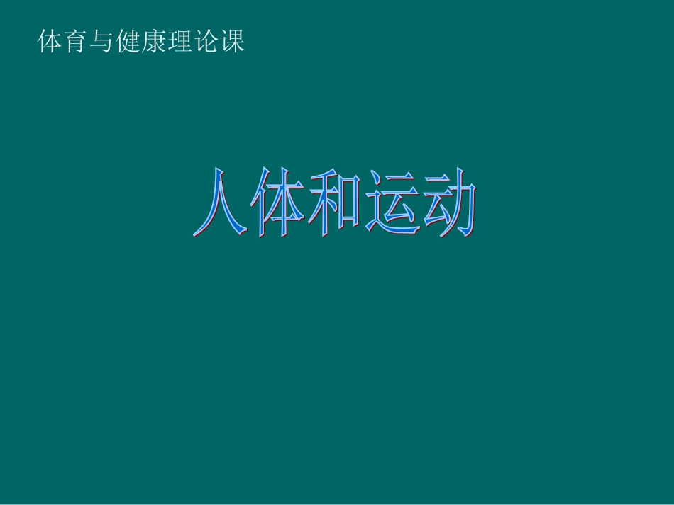 高中体育人体和运动_第1页