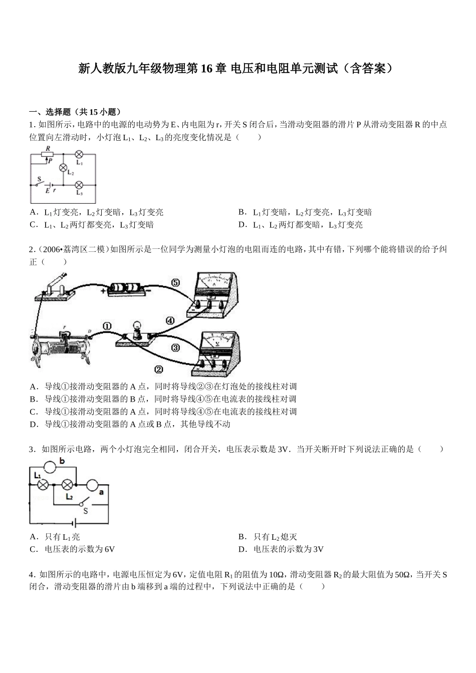 人教版九年级第16章电压和电阻单元检测题及答案解析_第1页