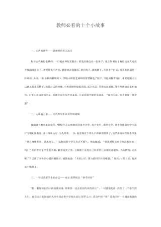 教师必看的十个小故事