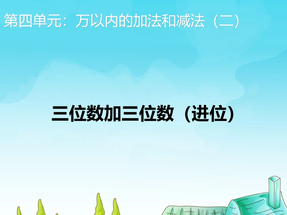 三位数加三位数（进位）_第1页