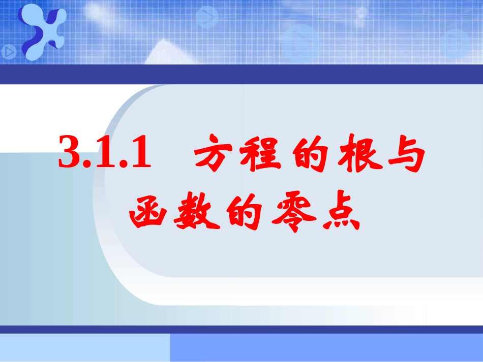方程的根与函数的零点 _第1页