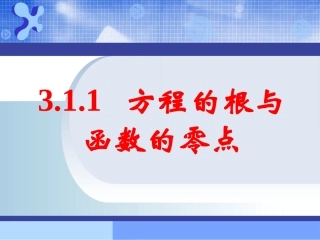 方程的根与函数的零点 