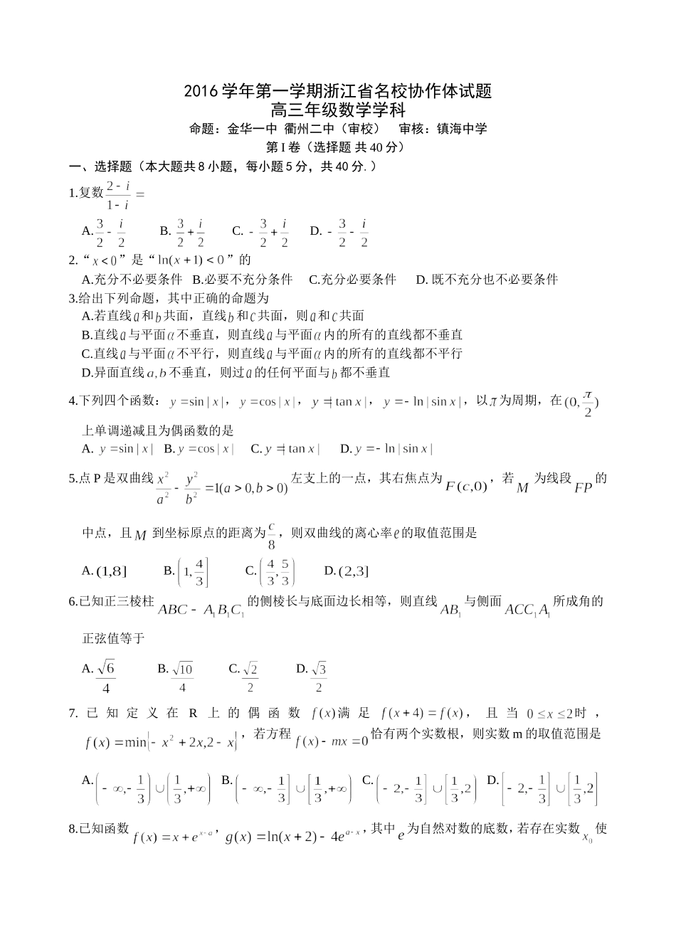 2016学年第一学期浙江省名校协作体试题高三年级数学学科[20169]_第1页