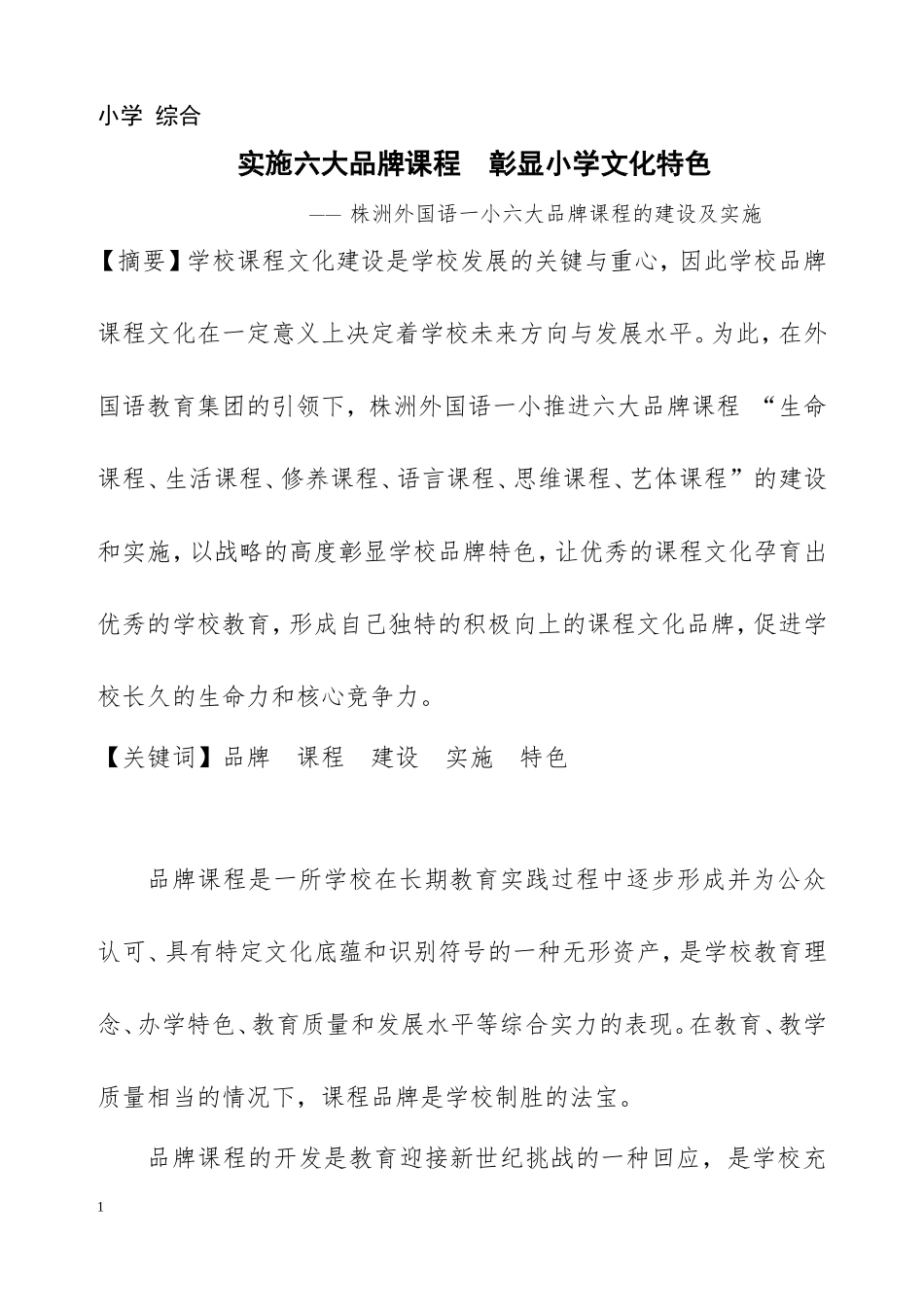 实施六大品牌课程彰显学校文化特色_第1页