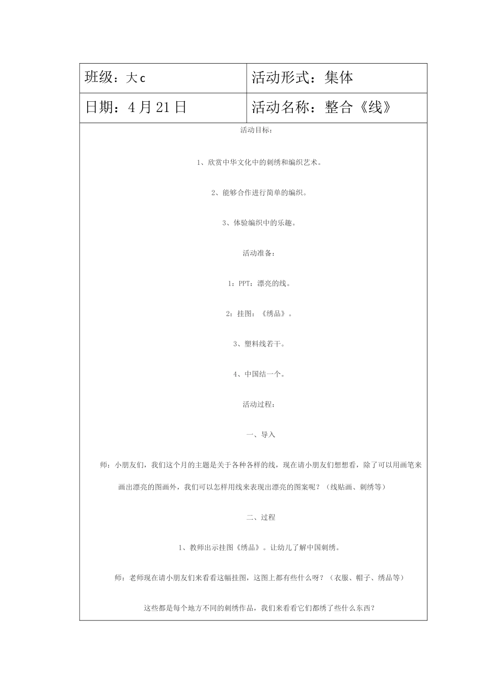 大班整合教案《线》_第1页