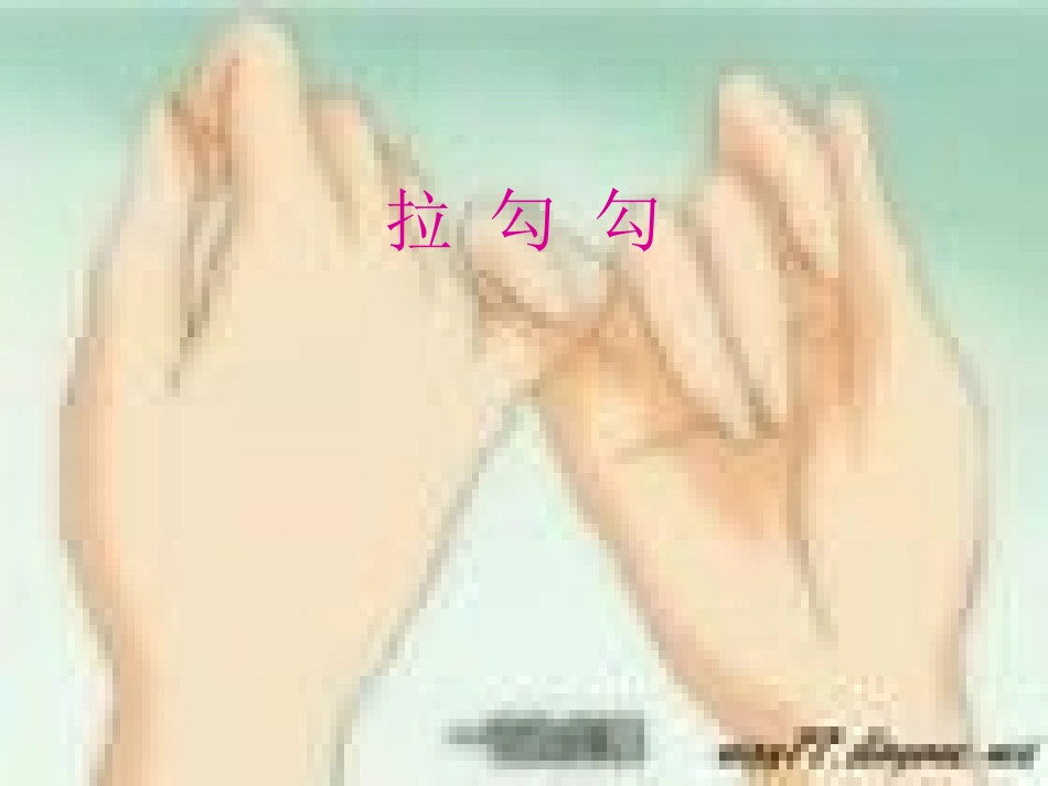 人音版一年级上册《拉勾勾》PPT课件_第1页