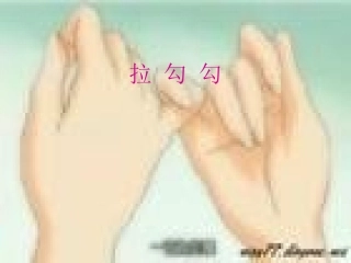 人音版一年级上册《拉勾勾》PPT课件