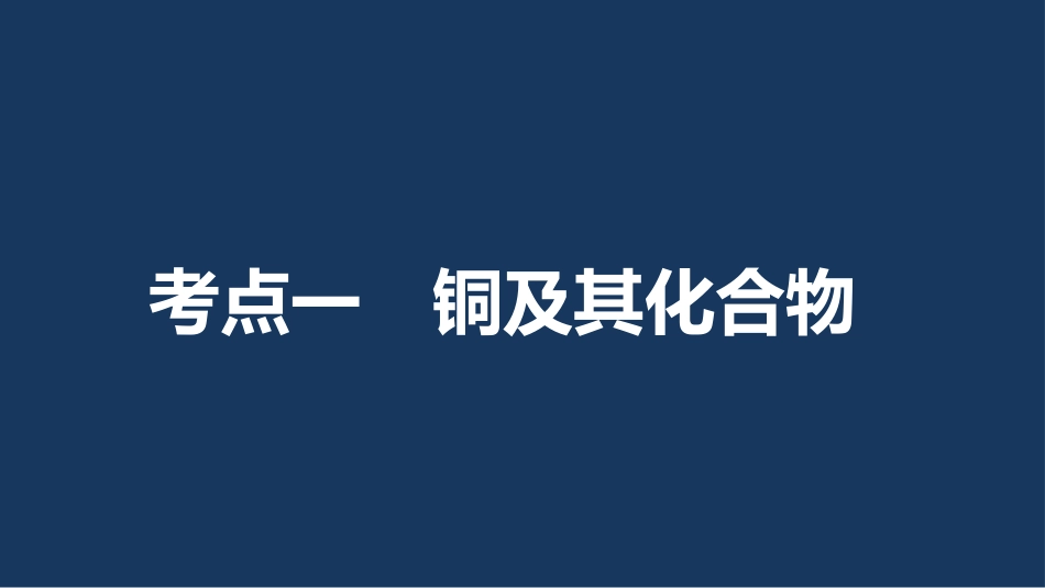 第三章第13讲铜_第3页