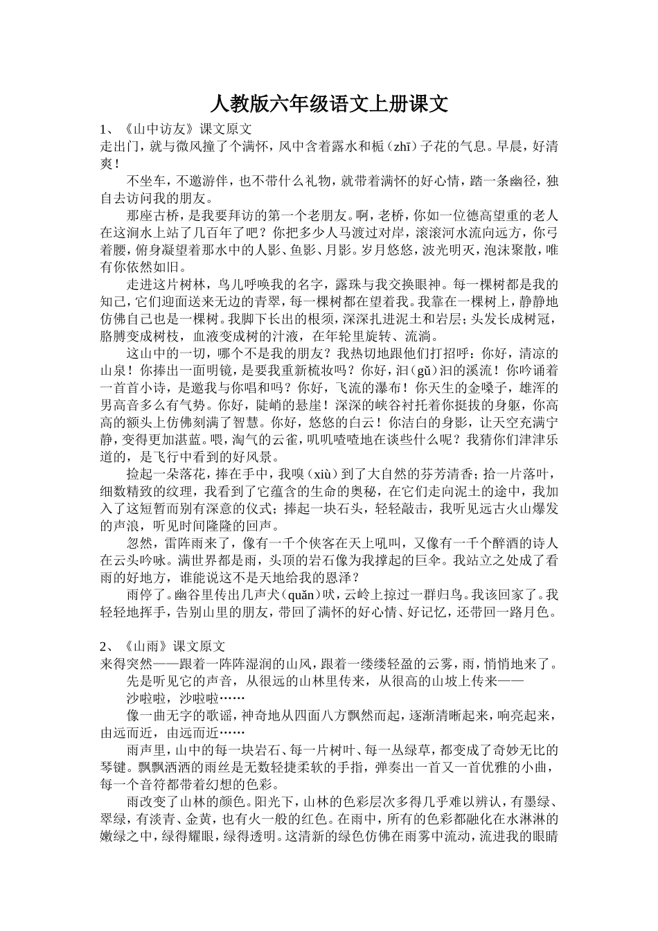 六年级上册语文课文文本_第1页