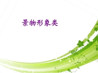 如何解答景物形象类诗歌