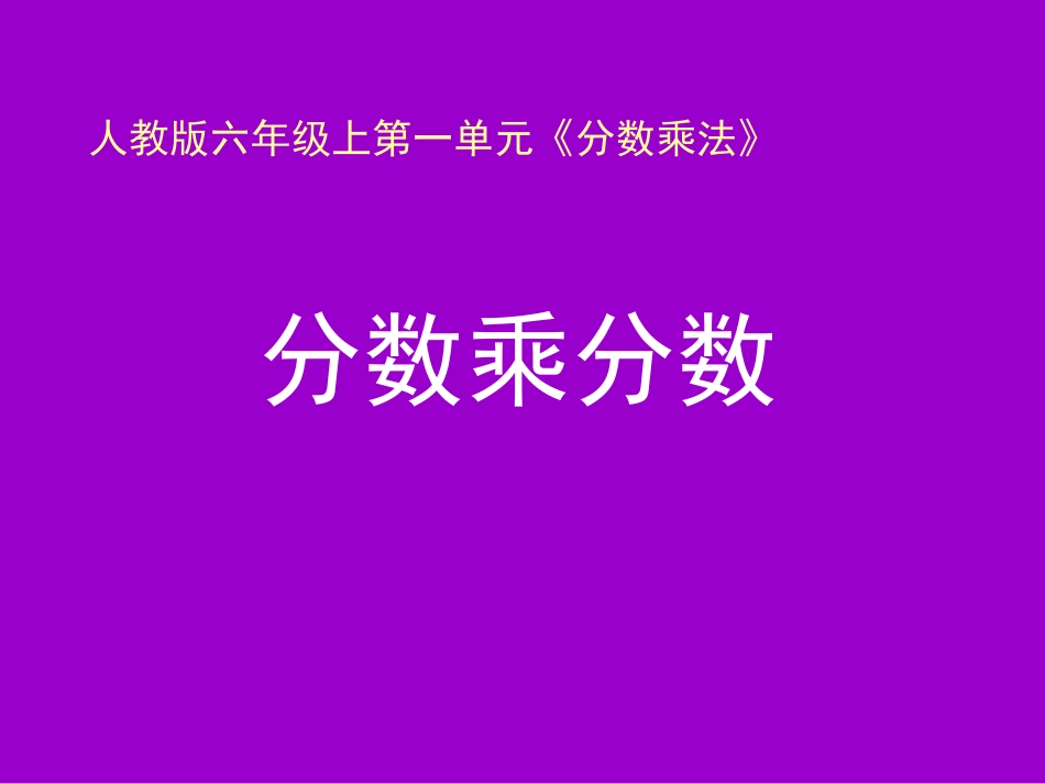 《分数乘分数（例3）》教学课件_第1页