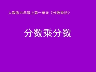 《分数乘分数（例3）》教学课件