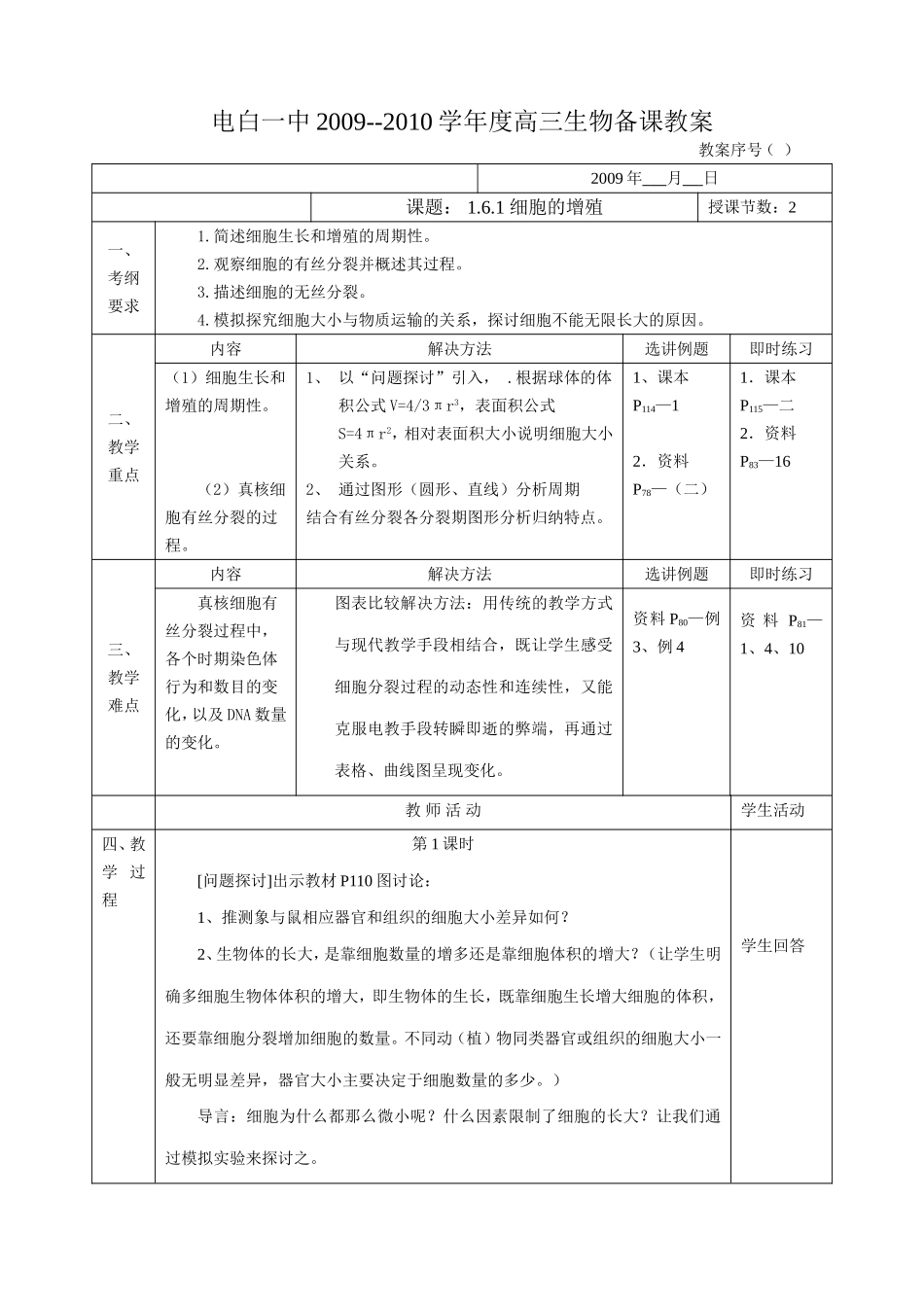 细胞的增殖教案_第1页