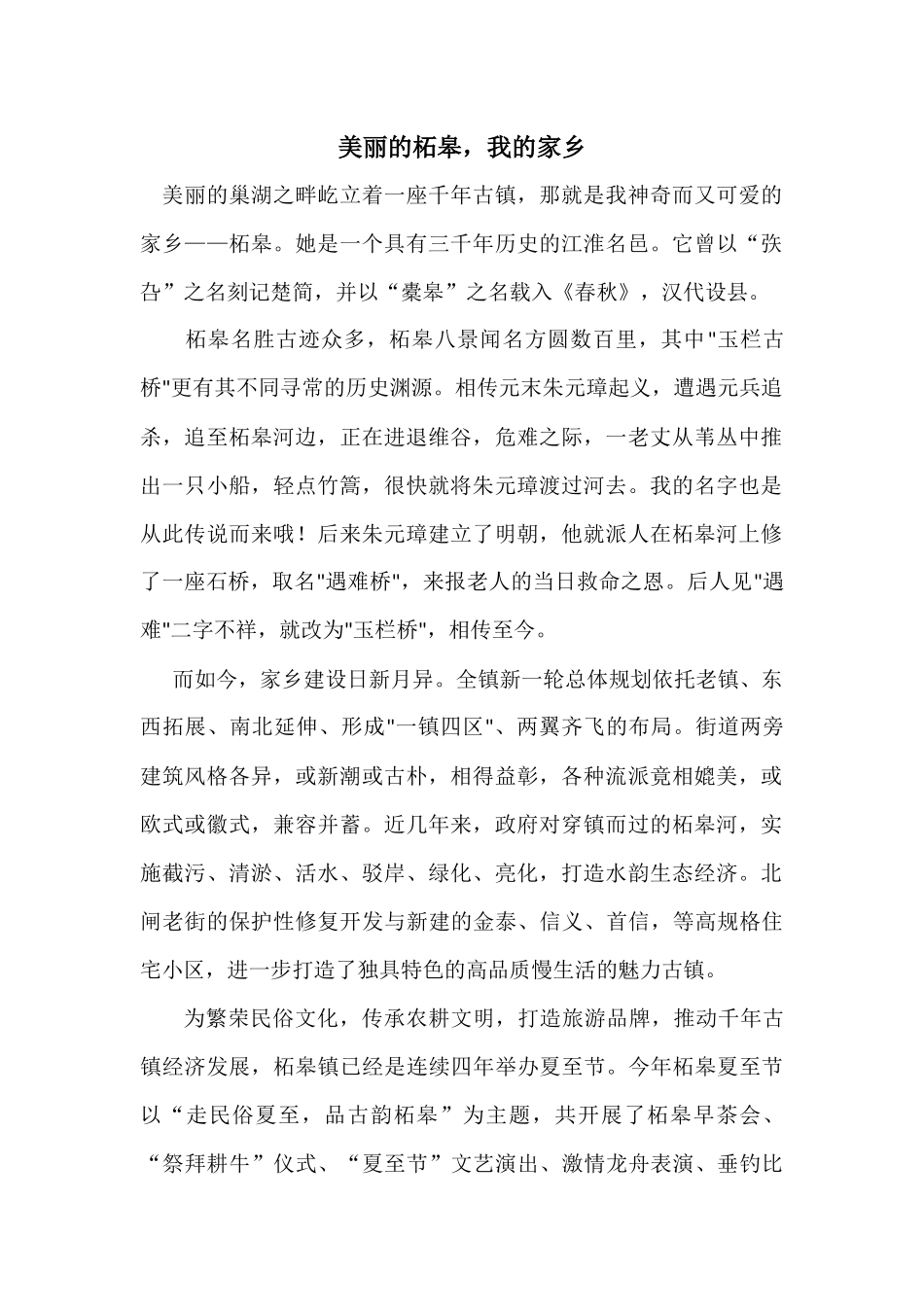 美丽柘皋，我的家乡2_第1页