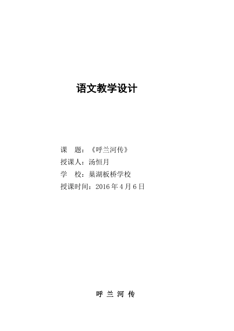 《呼兰河传》教学设计_第1页