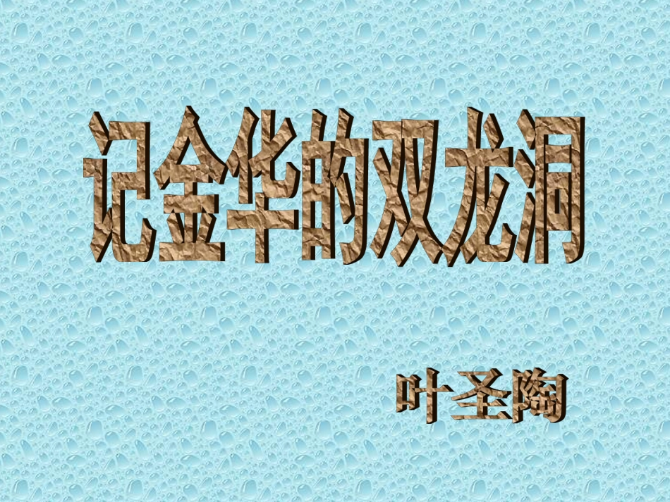 人教版小学四年级下册语文记金华的双龙洞教学PPT课件_第1页