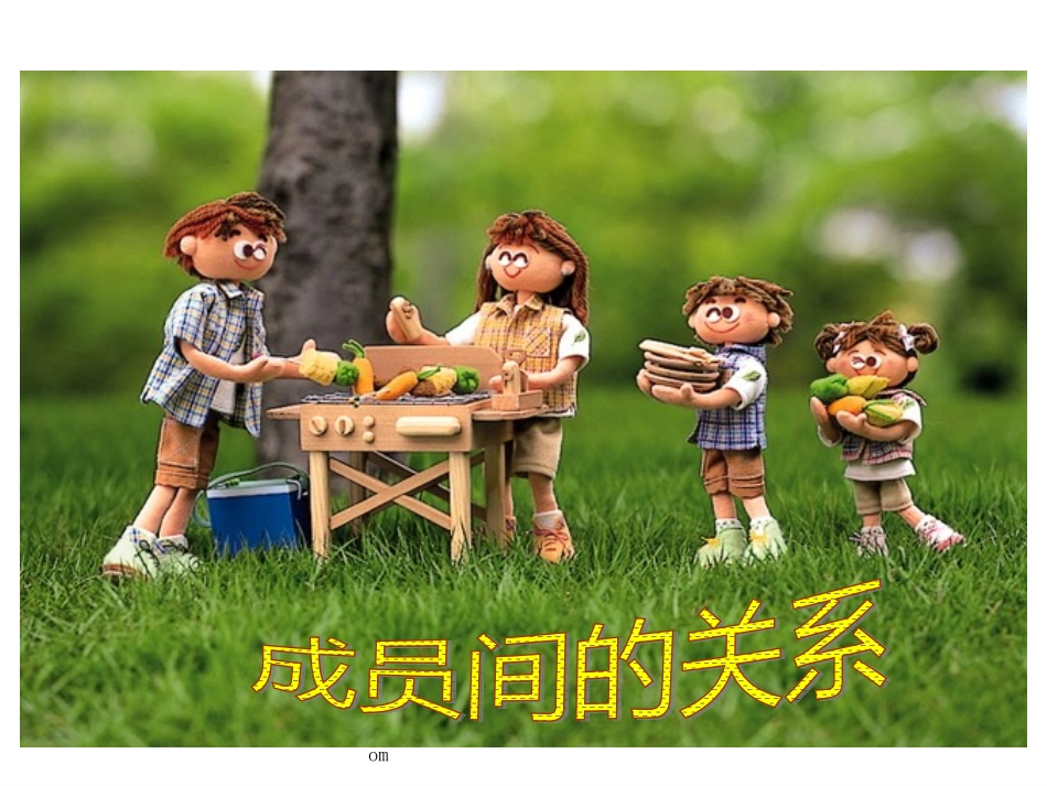 北师大版六年级上册数学成员间的关系PPT优秀课件下载_第1页