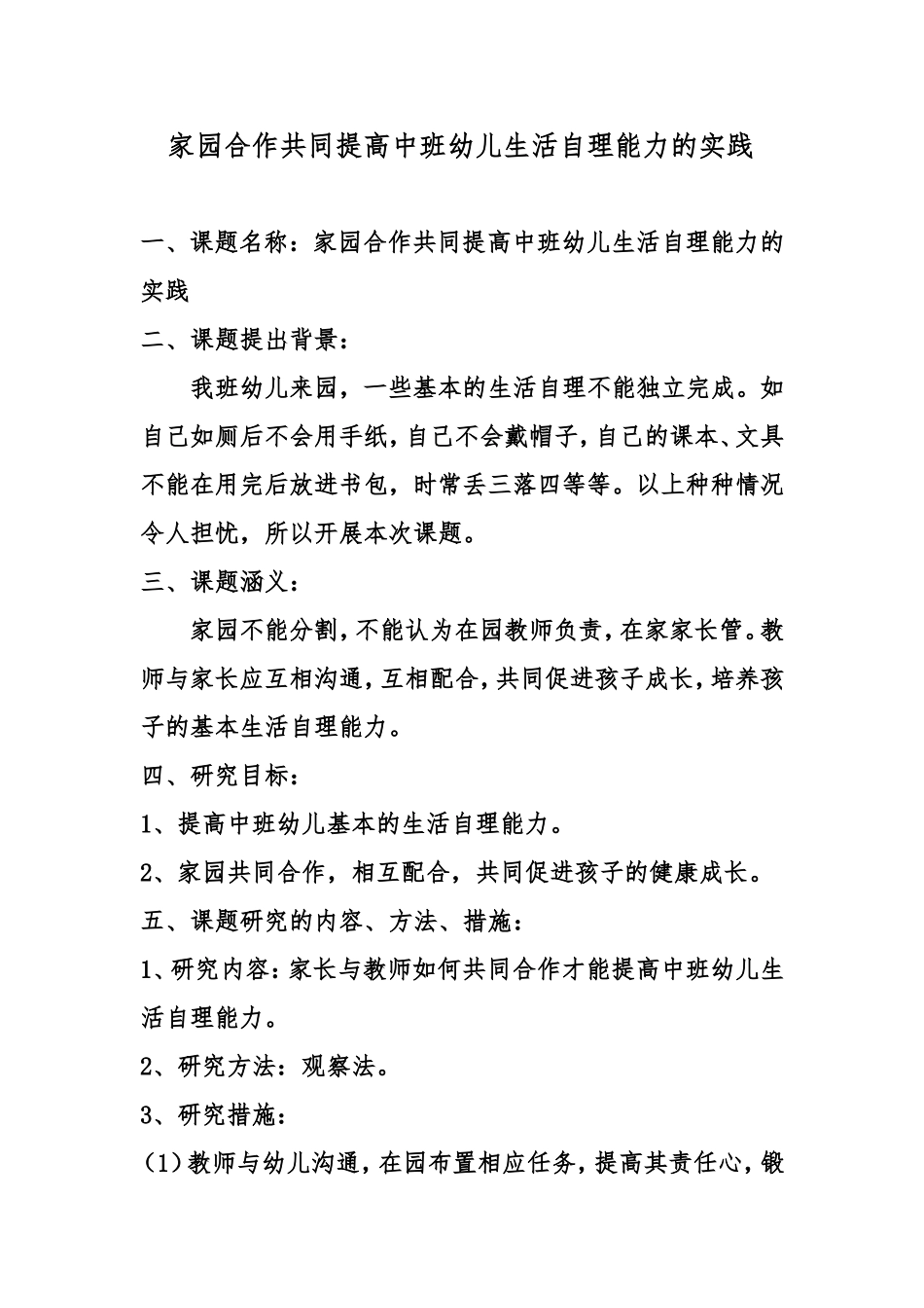 家园合作共同提高中班幼儿生活自理能力的实践_第1页