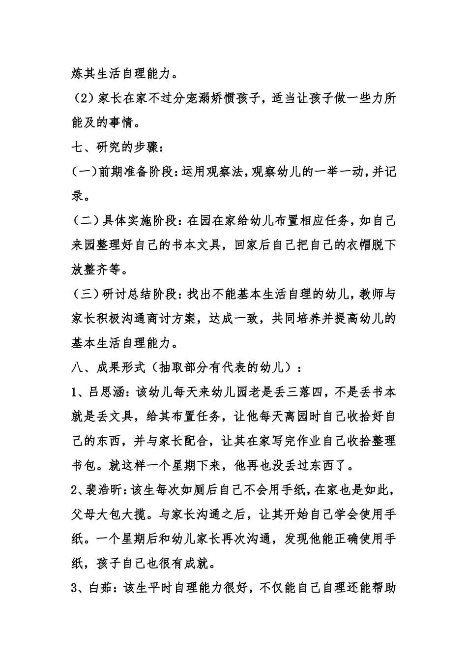 家园合作共同提高中班幼儿生活自理能力的实践_第2页
