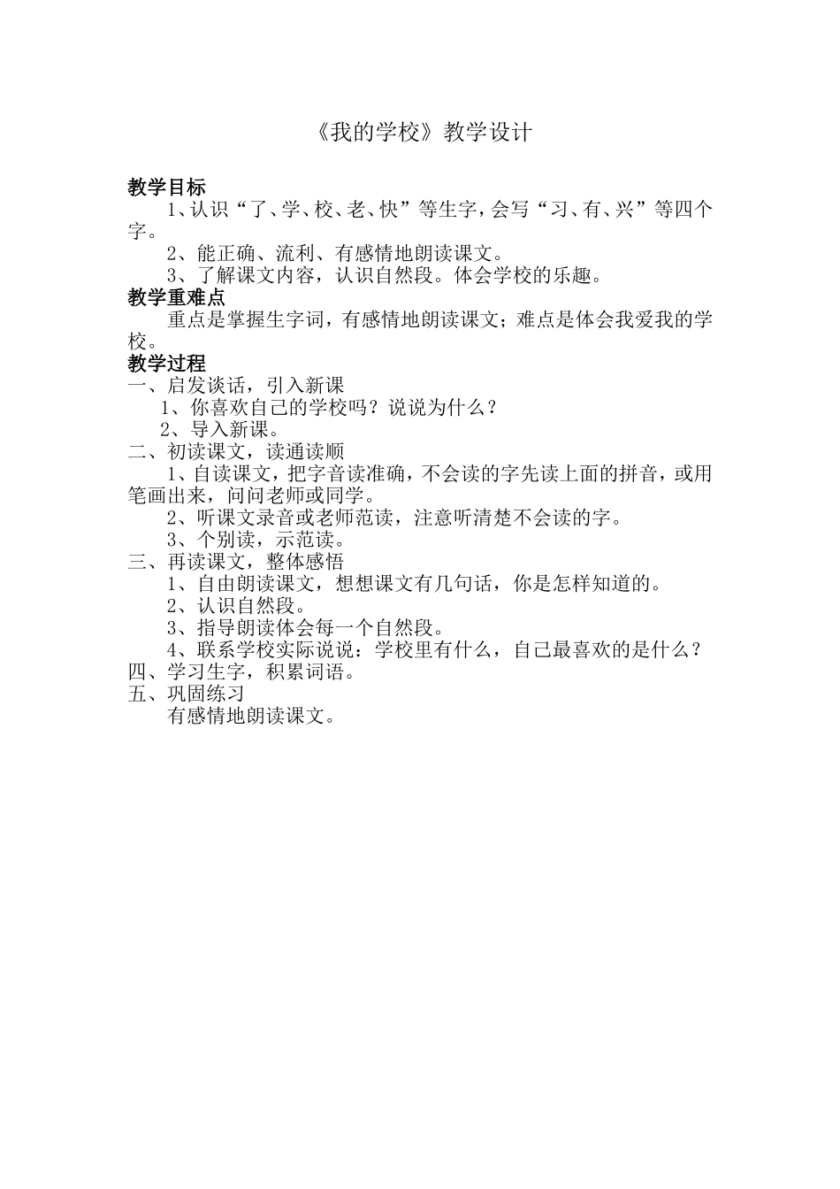 《我的学校》教学设计_第1页