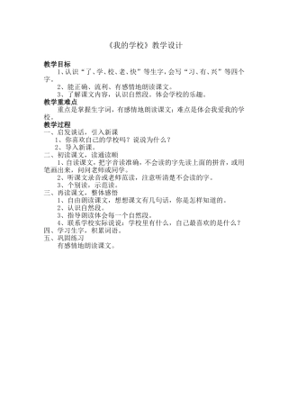 《我的学校》教学设计