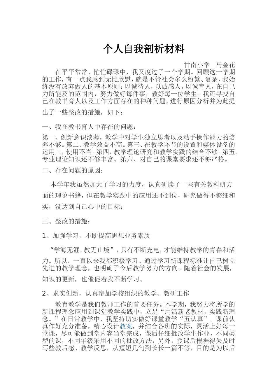 2011年小学教师个人自我剖析材料_第1页