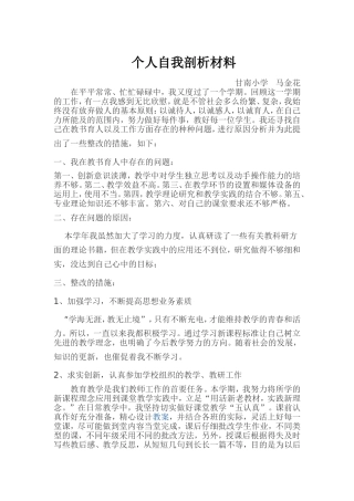 2011年小学教师个人自我剖析材料