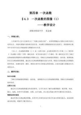 一次函数的图象教学设计 (2)