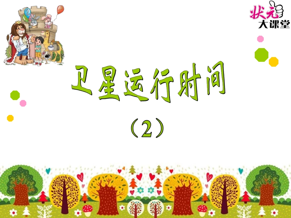 卫星运行时间（2）_第1页
