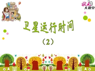 卫星运行时间（2）